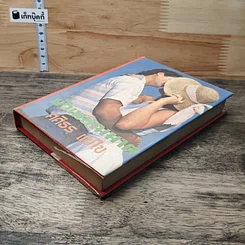 หนังสือ นิยายโรมานซ์ ผัวเพชฌฆาต รูปที่ 3