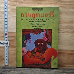 หนังสือ สวนกูสเบอร์รี่