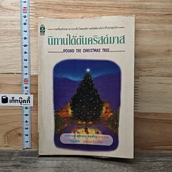 หนังสือ นิทานใต้ต้นคริสต์มาส