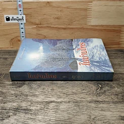 หนังสือ ในม่านไพร รูปที่ 2