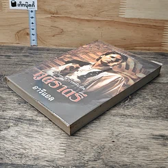 หนังสือ นิยายชุดฟาโรห์คืนชีพ ภูติราตรี รูปที่ 3