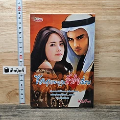 หนังสือ ชีคสุภาพบุรุษหัวใจเถื่อน
