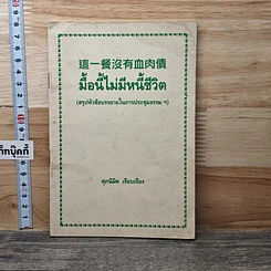 หนังสือ มื้อนี้ไม่มีหนี้ชีวิต