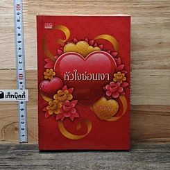 หนังสือ หัวใจซ่อนเงา