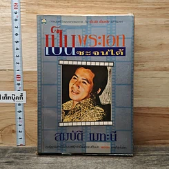 หนังสือ เป็นพระเอกซะจนได้