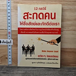 12 กลวิธีสะกดคนให้ซื่อสัตย์และภักดีต่อเรา