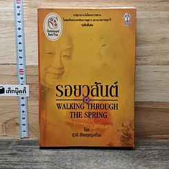 หนังสือ รอยวสันต์