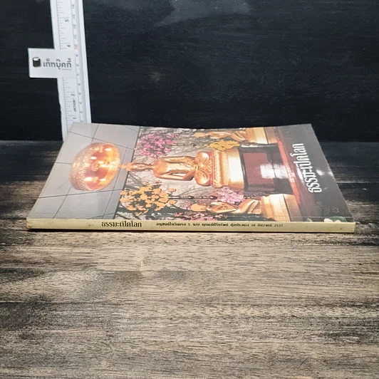 หนังสือ ธรรมะเปิดโลก รูปที่ 3