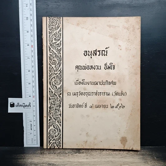 อนุสรณ์งานฌาปนกิจศพของคุณพ่อหงวน อิ่มใจ รูปที่ 1
