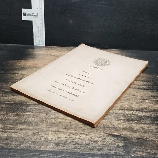หนังสือ ที่ระลึกในงานพระราชทานเพลิงศพ นางลำจวน เมระดิษฐ์ รูปที่ 4