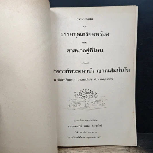 ธรรมบางบท จาก ธรรมชุดเตรียมพร้อม และ ศาสนาอยู่ที่ไหน รูปที่ 6