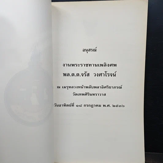 อนุสรณ์งานศพของ พลตำรวจตรี จรัส วงศาโรจน์ รูปที่ 6