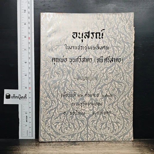 อนุสรณ์ในงานประชุมเพลิงศพ คุณพ่อ บุนศรีสาคร (หนี ศรีสาคร) รูปที่ 1