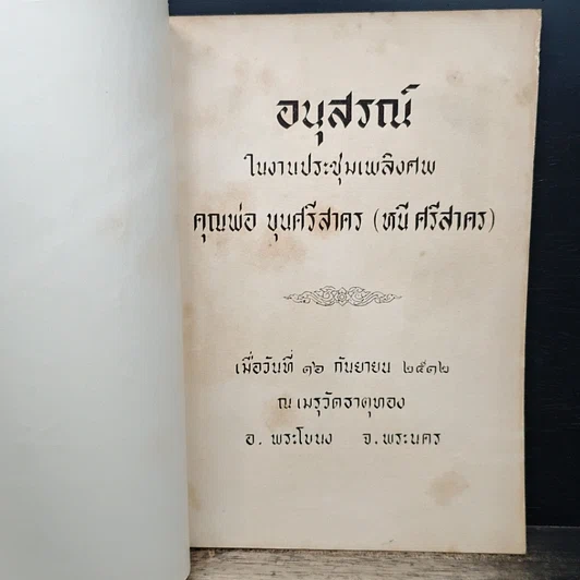 อนุสรณ์ในงานประชุมเพลิงศพ คุณพ่อ บุนศรีสาคร (หนี ศรีสาคร) รูปที่ 6
