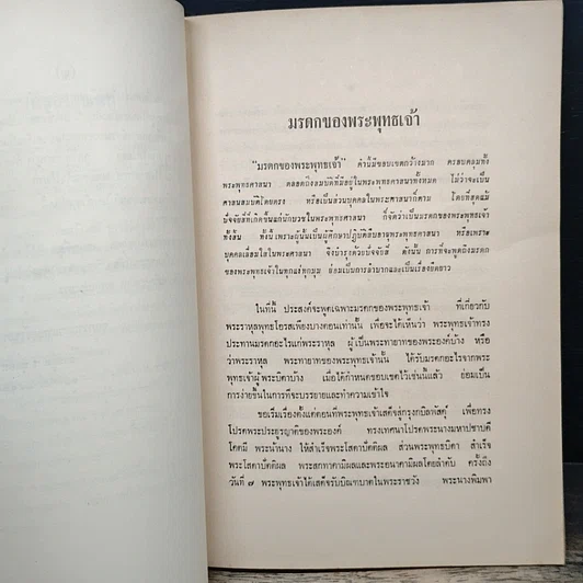 อนุสรณ์ในงานประชุมเพลิงศพ คุณพ่อ บุนศรีสาคร (หนี ศรีสาคร) รูปที่ 8