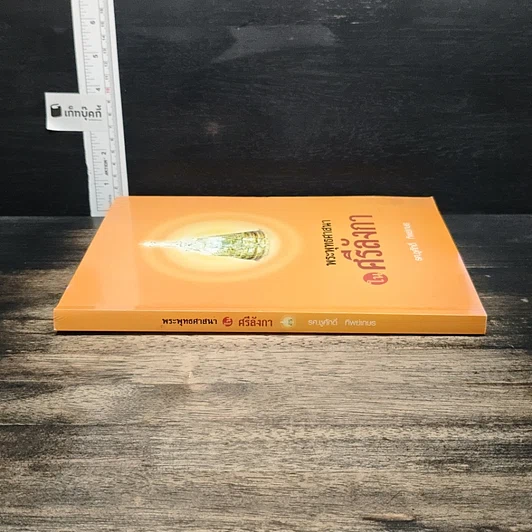 หนังสือ พระพุทธศาสนาในศรีลังกา รูปที่ 3