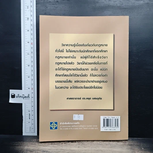 ความรู้เบื้องต้นเกี่ยวกับกฎหมายทั่วไป รูปที่ 2