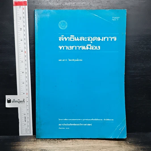 ลัทธิและอุดมการ ทางการเมือง รูปที่ 1