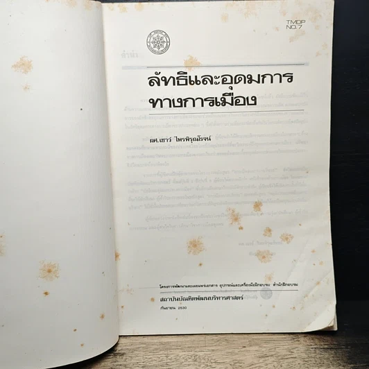 ลัทธิและอุดมการ ทางการเมือง รูปที่ 6