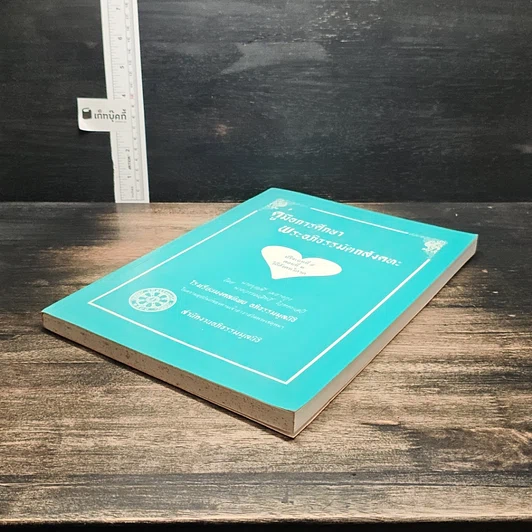 หนังสือ คู่มือการศึกษา พระอภิธรรมมัตถสังคหะ ปริจเฉทที่ ๕ ตอนที่ ๒ วิถีสังคหวิภาค รูปที่ 4