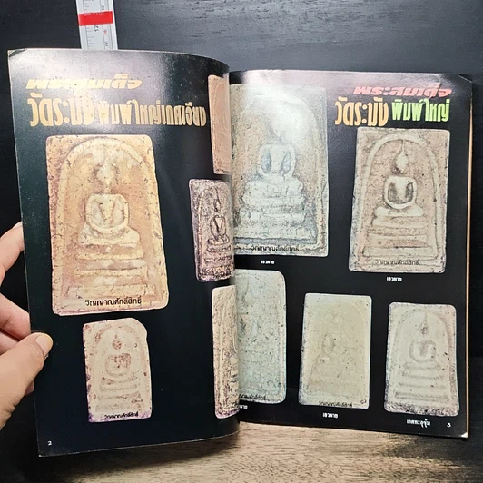 วิญญาณศักดิ์สิทธิ์ ฉบับ จักรพรรดิพระเครื่อง สมเด็จพระพุฒาจารย์โต พรหมรังสี รูปที่ 6