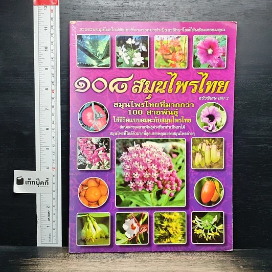 ๑๐๘ สมุนไพรไทย ฉบับพิเศษ เล่ม 2 รูปที่ 1