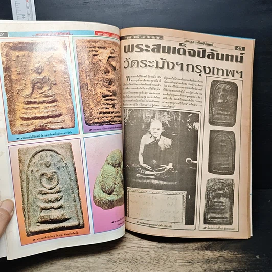 มหาโพธิ์ ฉบับพิเศษ 2 พระสมเด็จปิลันทน์ รูปที่ 7