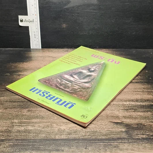 หนังสือ พระดังเหรียญดี ฉบับที่ 1 รูปที่ 4