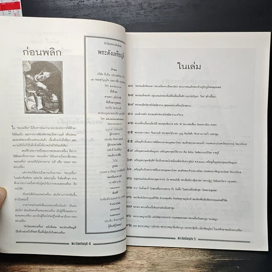 หนังสือ พระดังเหรียญดี ฉบับที่ 1 รูปที่ 6