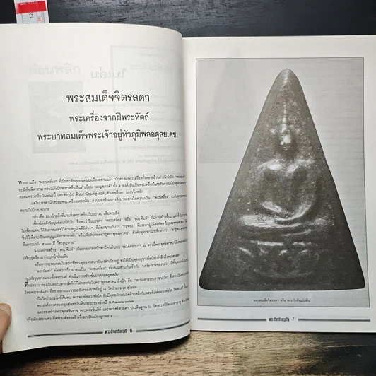 หนังสือ พระดังเหรียญดี ฉบับที่ 1 รูปที่ 7