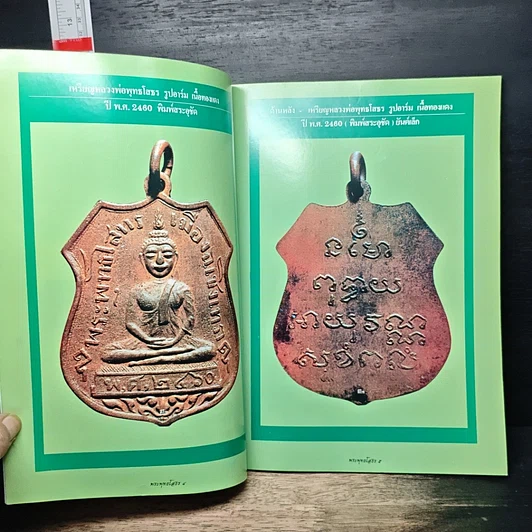 หนังสือ ประมวลภาพวัตถุมงคล หลวงพ่อพุทธโสธรยอดนิยม รูปที่ 7