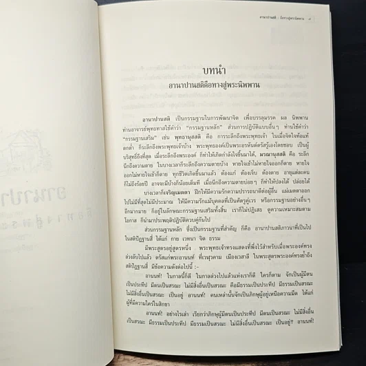 หนังสือ อานาปานสติคือทางสู่พระนิพพาน รูปที่ 7