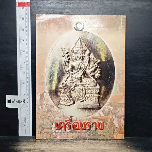 เครื่องราง รูปที่ 2