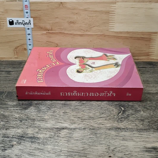 การเดินทางของหัวใจ รูปที่ 2