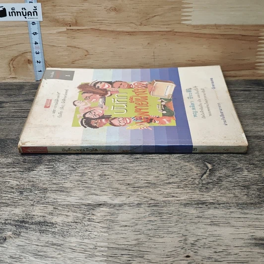 หนังสือ บันทึก (ลับ) นักศึกษาแพทย์ รูปที่ 2
