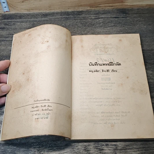 หนังสือ บันทึก (ลับ) นักศึกษาแพทย์ รูปที่ 6