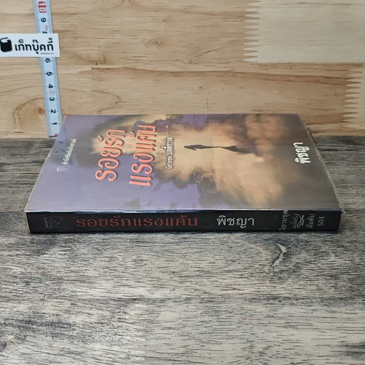 หนังสือ นิยายชุดบอดี้การ์ด ตอน รอยรักแรงแค้น รูปที่ 2