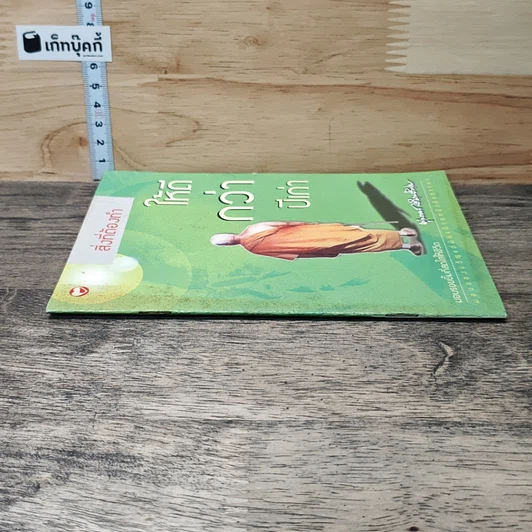 หนังสือ สิ่งที่ต้องทำให้ดีกว่าปีเก่า รูปที่ 2
