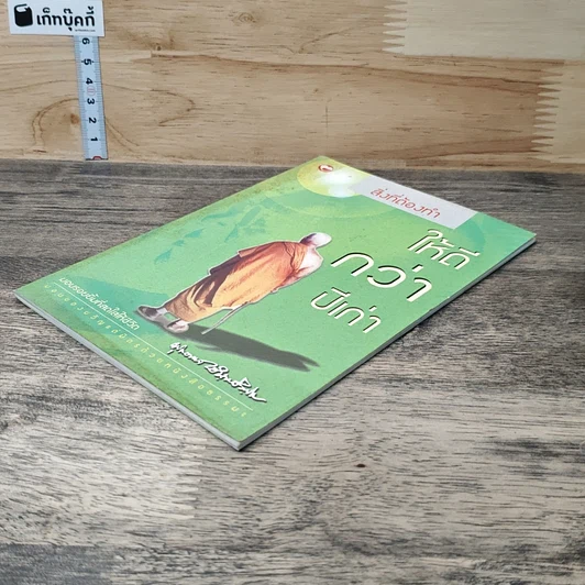 หนังสือ สิ่งที่ต้องทำให้ดีกว่าปีเก่า รูปที่ 3