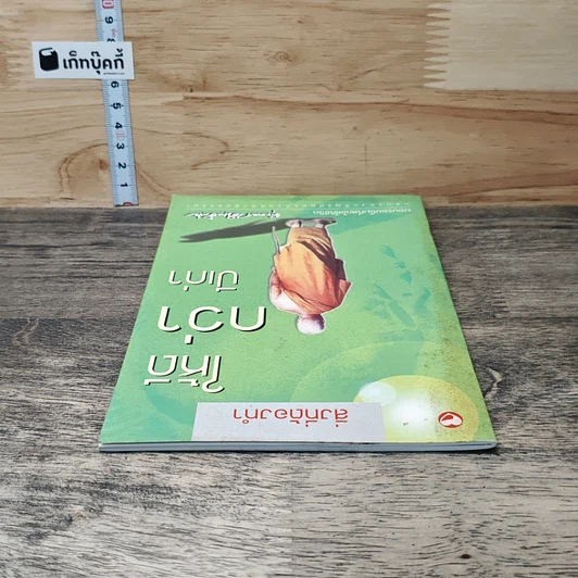 หนังสือ สิ่งที่ต้องทำให้ดีกว่าปีเก่า รูปที่ 4