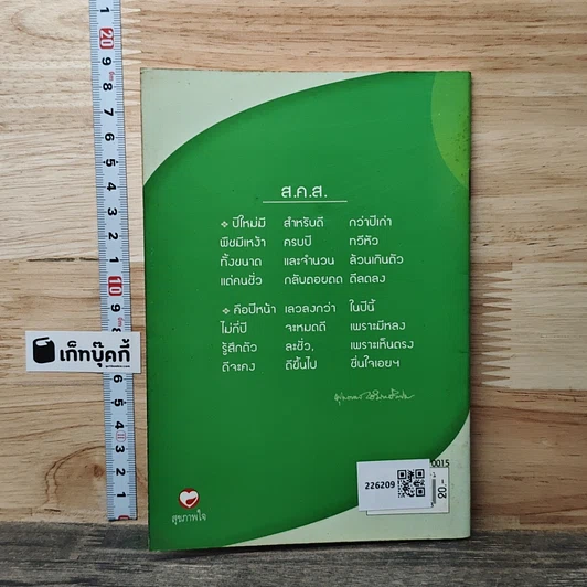 หนังสือ สิ่งที่ต้องทำให้ดีกว่าปีเก่า รูปที่ 5