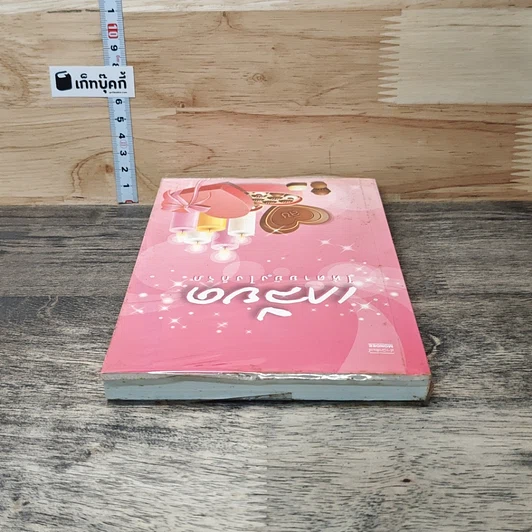 หนังสือ เกลียดให้ตายยังไงก็รัก รูปที่ 4
