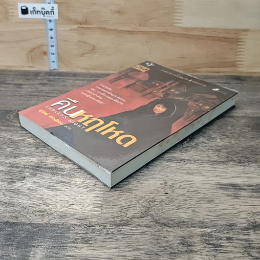หนังสือ คืนหฤโหด รูปที่ 3