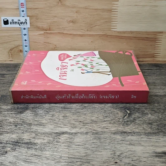 หนังสือ อุ่นหัวใจเมื่อใกล้รัก (เจนจิรา) รูปที่ 2