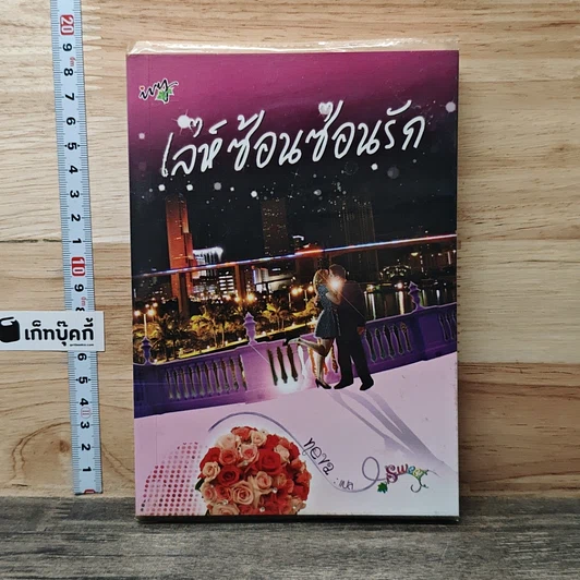 เล่ห์ซ้อนซ่อนรัก รูปที่ 1
