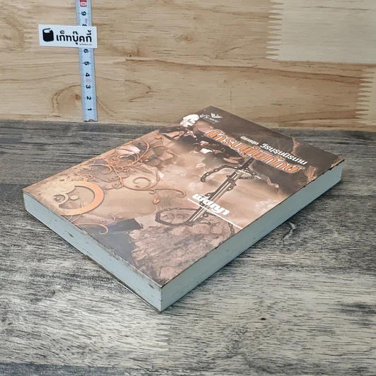 หนังสือ นิยายชุด วีรบุรุษนิรนาม ตอน นักรบผู้พิทักษ์ รูปที่ 3