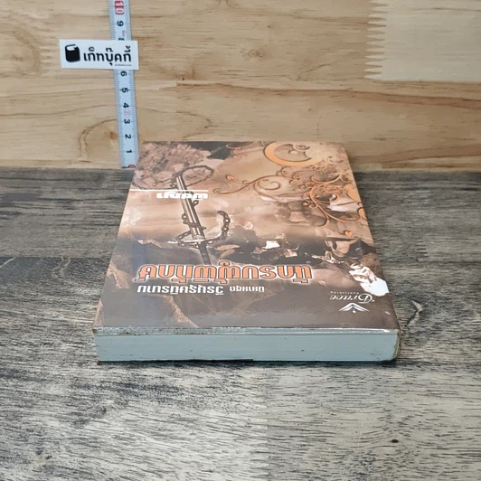 หนังสือ นิยายชุด วีรบุรุษนิรนาม ตอน นักรบผู้พิทักษ์ รูปที่ 4
