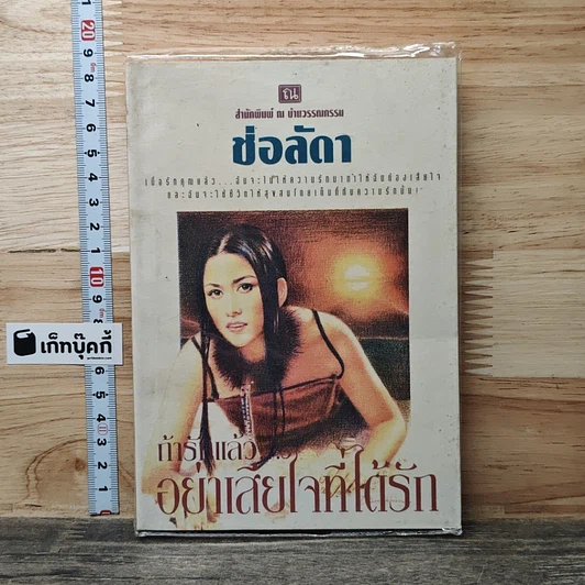 ถ้ารักแล้ว...อย่าเสียใจที่ได้รัก รูปที่ 1