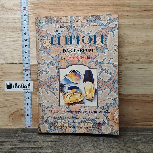 หนังสือ น้ำหอม รูปที่ 1