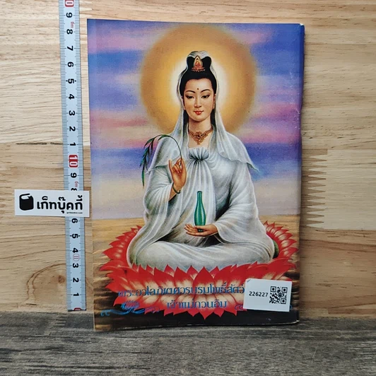 หนังสือ บทสวดมนต์ ยอดพระกัณฑ์ไตรปิฏก รูปที่ 5